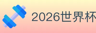 2026世界杯投注入口 logo